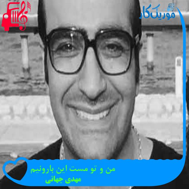 آهنگ من و تو مست این بارونیم از مهدی جهانی + متن ترانه آهنگ من و تو مست این بارونیم از مهدی جهانی + متن ترانه