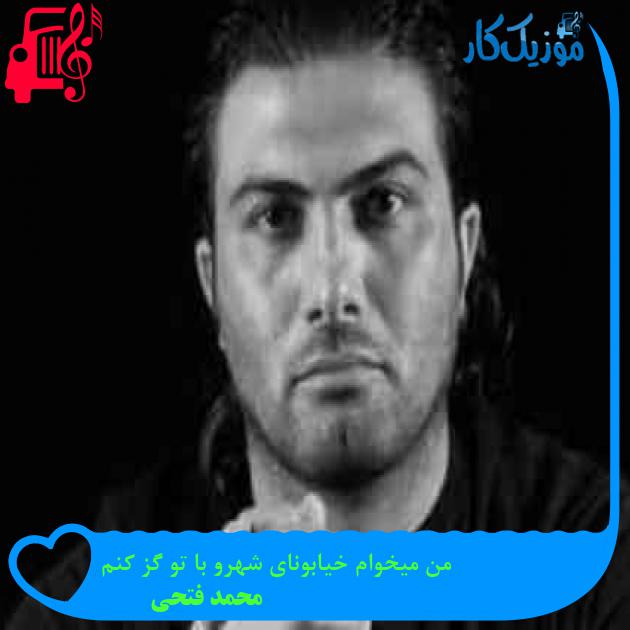 آهنگ من میخوام خیابونای شهرو با تو گز کنم از محمد فتحی + متن ترانه آهنگ من میخوام خیابونای شهرو با تو گز کنم از محمد فتحی + متن ترانه