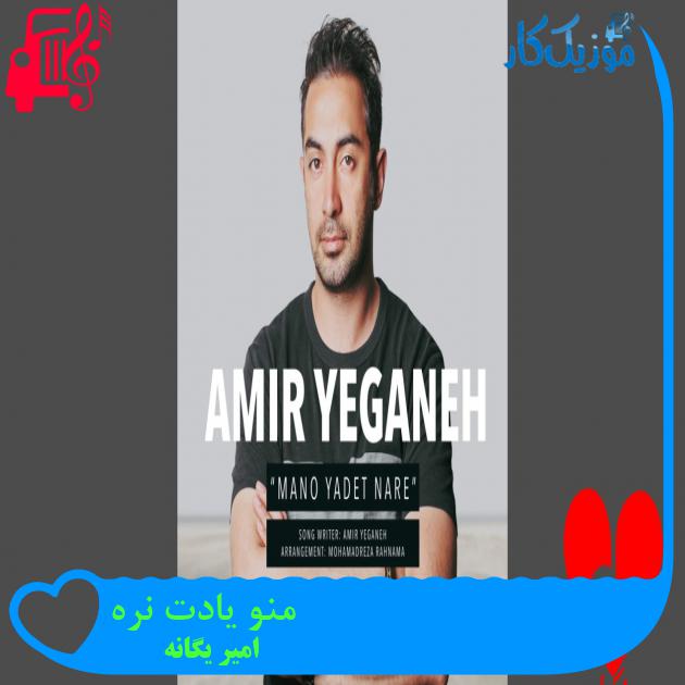 منو یادت نره