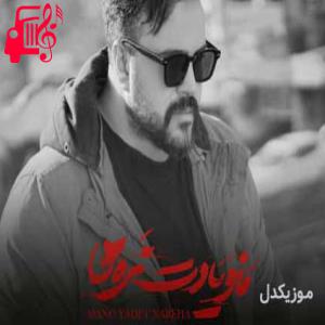 دانلود آهنگ دانلود اهنگ میمیرم اگه گریه کنی تو دلم جز عشق تو نیست علی عبدالمالکی MP3