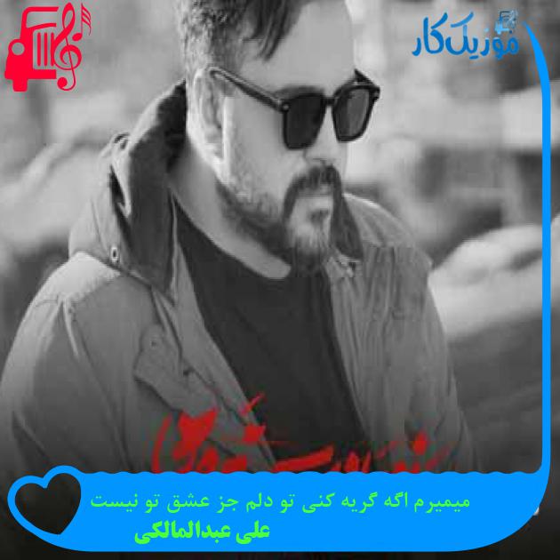 دانلود اهنگ میمیرم اگه گریه کنی تو دلم جز عشق تو نیست علی عبدالمالکی MP3 دانلود اهنگ میمیرم اگه گریه کنی تو دلم جز عشق تو نیست علی عبدالمالکی MP3