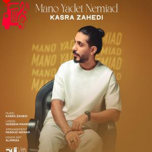 دانلود آهنگ دانلود آهنگ منو یادت نمیاد از کسری زاهدی با متن (کامل) | فرمت MP3