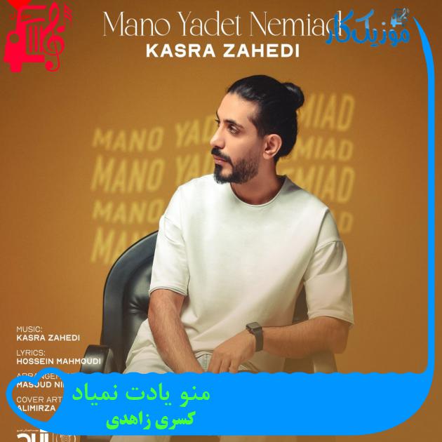 دانلود آهنگ منو یادت نمیاد از کسری زاهدی با متن (کامل) | فرمت MP3 دانلود آهنگ منو یادت نمیاد از کسری زاهدی با متن (کامل) | فرمت MP3