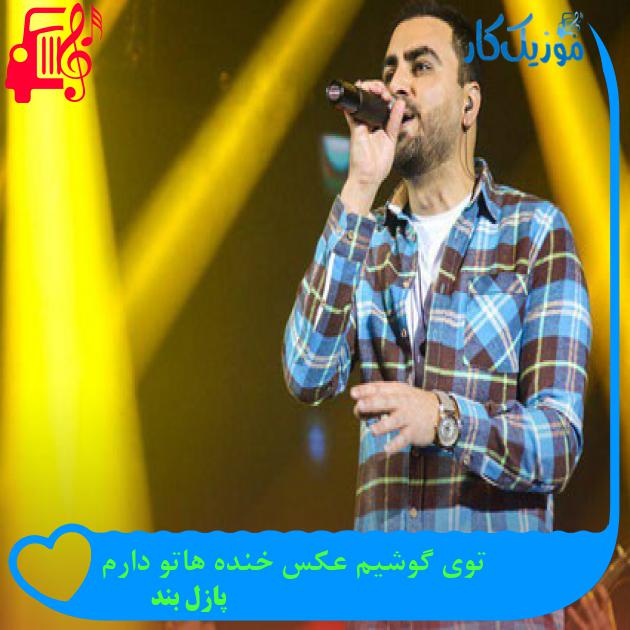 دانلود آهنگ توی گوشیم عکس خنده هاتو دارم از پازل بند با متن (کامل) | فرمت MP3 دانلود آهنگ توی گوشیم عکس خنده هاتو دارم از پازل بند با متن (کامل) | فرمت MP3