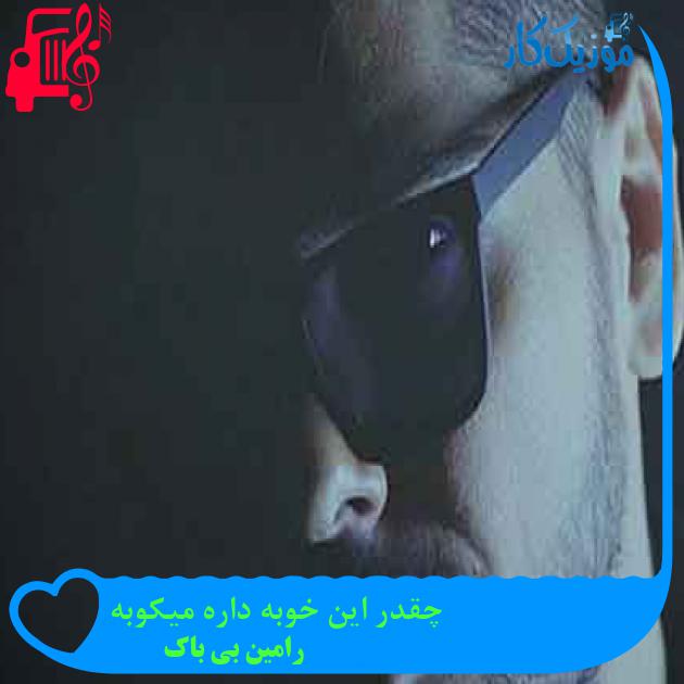 آهنگ چقدر این خوبه داره میکوبه از رامین بی باک + متن ترانه آهنگ چقدر این خوبه داره میکوبه از رامین بی باک + متن ترانه