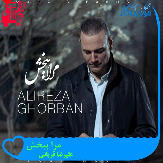 آهنگ مرا ببخش از علیرضا قربانی + متن ترانه