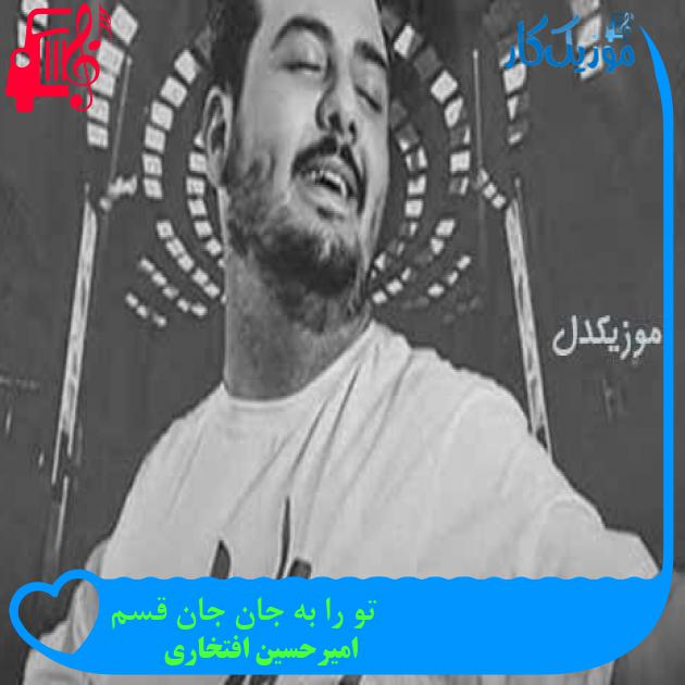 آهنگ تو را به جان جان قسم از امیرحسین افتخاری + متن ترانه آهنگ تو را به جان جان قسم از امیرحسین افتخاری + متن ترانه