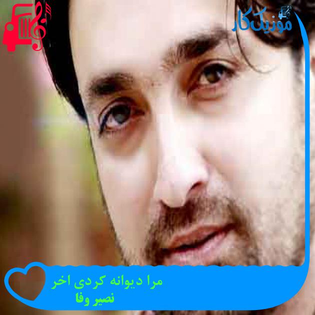 آهنگ مرا دیوانه کردی اخر از نصیر وفا + متن ترانه آهنگ مرا دیوانه کردی اخر از نصیر وفا + متن ترانه