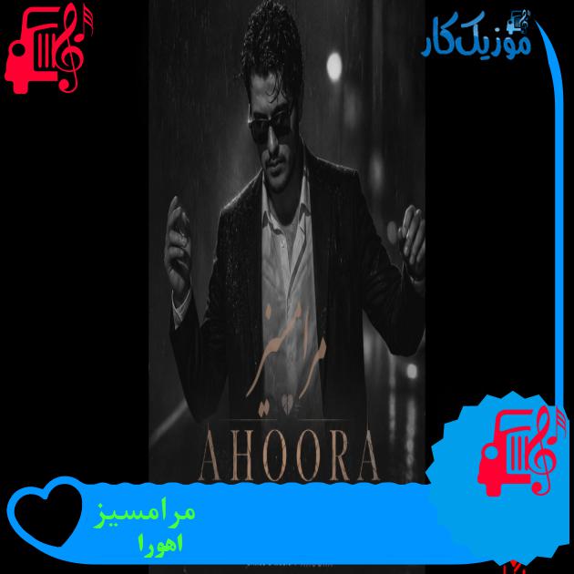 دانلود آهنگ دیلبریم حلالین سنین یوخدی مرامین از اهورا با متن | Ahoora - موزیک کار دانلود آهنگ دیلبریم حلالین سنین یوخدی مرامین