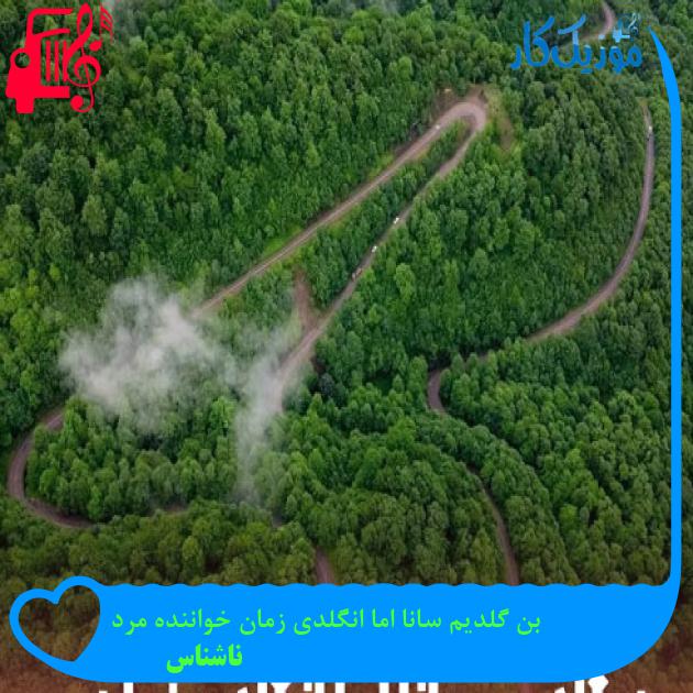 آهنگ بن گلدیم سانا اما انگلدی زمان خواننده مرد از ناشناس + متن ترانه