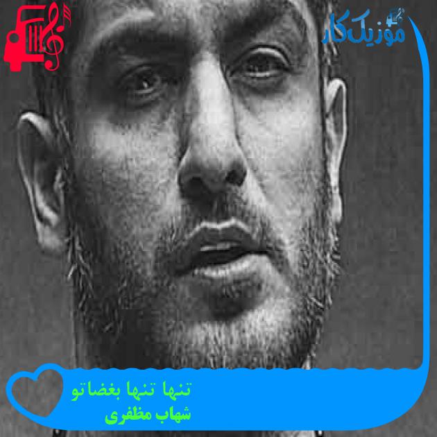 آهنگ تنها تنها بغضاتو از شهاب مظفری + متن ترانه