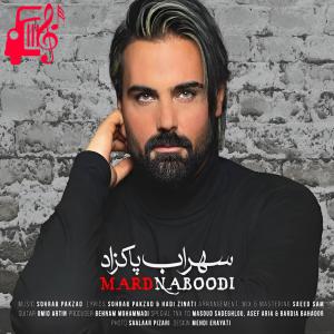 دانلود آهنگ آهنگ مرد نبودی از سهراب پاکزاد + متن ترانه