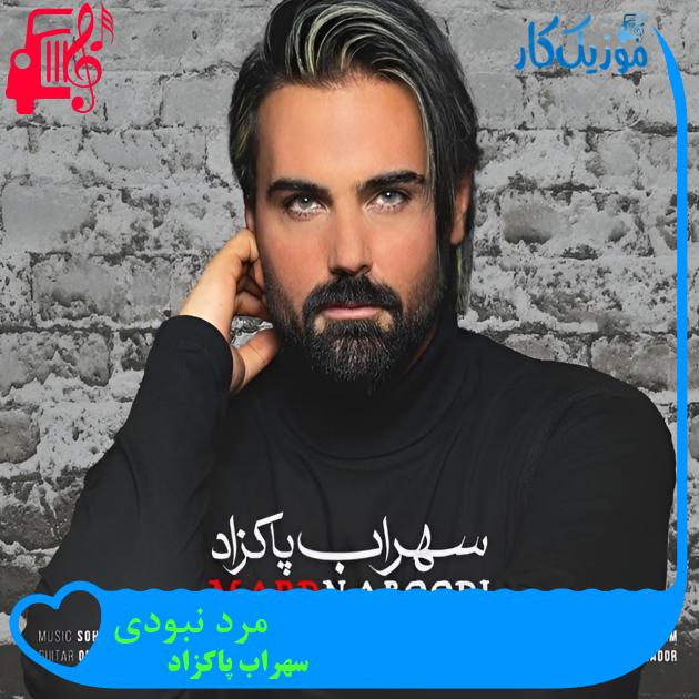 آهنگ مرد نبودی از سهراب پاکزاد + متن ترانه آهنگ مرد نبودی از سهراب پاکزاد + متن ترانه