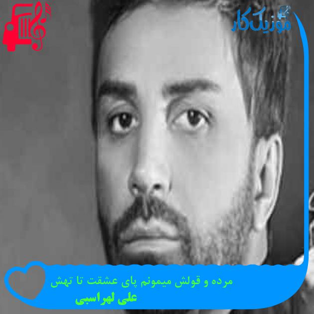 آهنگ مرده و قولش میمونم پای عشقت تا تهش از علی لهراسبی + متن ترانه آهنگ مرده و قولش میمونم پای عشقت تا تهش از علی لهراسبی + متن ترانه