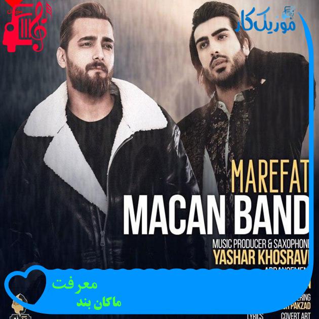 آهنگ معرفت از ماکان بند + متن ترانه آهنگ معرفت از ماکان بند + متن ترانه