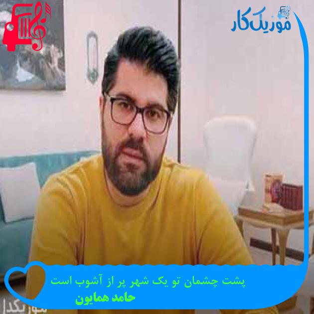 آهنگ پشت چشمان تو یک شهر پر از آشوب است از حامد همایون + متن ترانه آهنگ پشت چشمان تو یک شهر پر از آشوب است از حامد همایون + متن ترانه