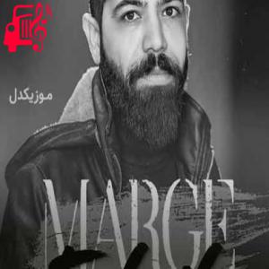 دانلود آهنگ آهنگ مسه مسم مسه چویله مسم از مسعود جلیلیان + متن ترانه