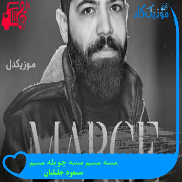 آهنگ مسه مسم مسه چویله مسم از مسعود جلیلیان + متن ترانه آهنگ مسه مسم مسه چویله مسم از مسعود جلیلیان + متن ترانه