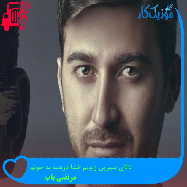 آهنگ لالای شیرین زبونم خدا دردت به جونم از مرتضی باب + متن ترانه آهنگ لالای شیرین زبونم خدا دردت به جونم از مرتضی باب + متن ترانه