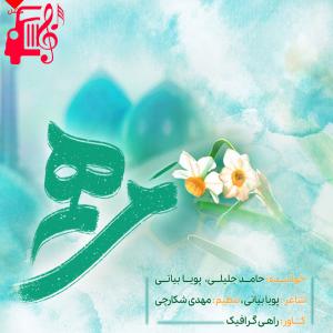 دانلود آهنگ آهنگ مرهم از پویا بیاتی + متن ترانه