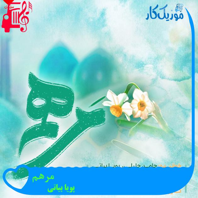 آهنگ مرهم از پویا بیاتی + متن ترانه آهنگ مرهم از پویا بیاتی + متن ترانه