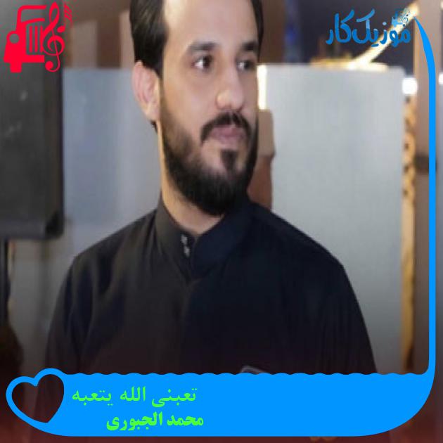 آهنگ تعبني الله يتعبه از محمد الجبوری آهنگ تعبني الله يتعبه از محمد الجبوری
