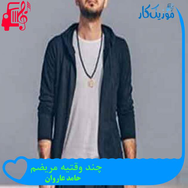 آهنگ چند وقتیه مریضم از حامد عاروان + متن ترانه