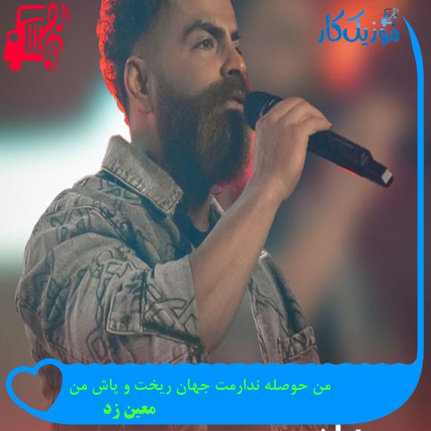 دانلود آهنگ من حوصله ندارمت جهان ریخت و پاش من از معین زد - موزیک کار