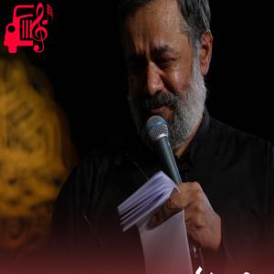 دانلود آهنگ آهنگ مریضمو دوام ابالفضله از محمود کریمی + متن ترانه
