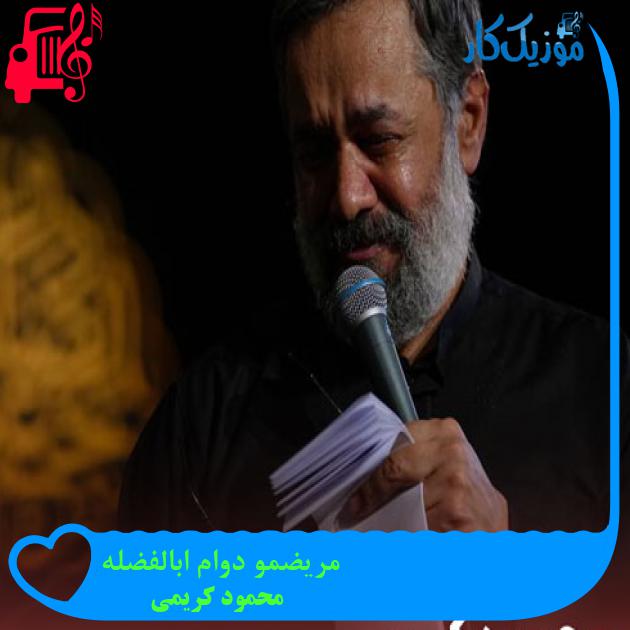 آهنگ مریضمو دوام ابالفضله از محمود کریمی + متن ترانه