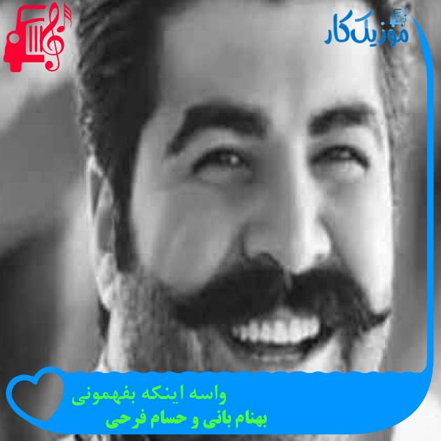 آهنگ واسه اینکه بفهمونی از بهنام بانی و حسام فرحی + متن ترانه آهنگ واسه اینکه بفهمونی از بهنام بانی و حسام فرحی + متن ترانه