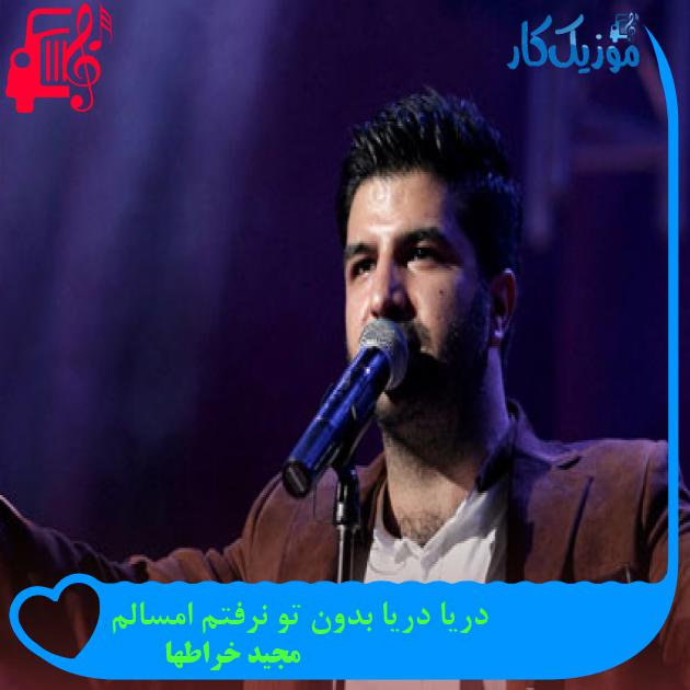 آهنگ دریا دریا بدون تو نرفتم امسالم از مجید خراطها آهنگ دریا دریا بدون تو نرفتم امسالم از مجید خراطها