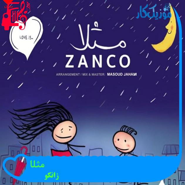 آهنگ مثلا از زانکو + متن ترانه آهنگ مثلا از زانکو + متن ترانه