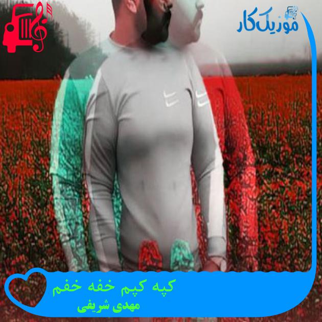 آهنگ کپه کپم خفه خفم از مهدی شریفی + متن ترانه آهنگ کپه کپم خفه خفم از مهدی شریفی + متن ترانه