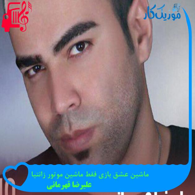 آهنگ ماشین عشق بازی فقط ماشین موتور زانتیا از علیرضا قهرمانی + متن ترانه آهنگ ماشین عشق بازی فقط ماشین موتور زانتیا از علیرضا قهرمانی + متن ترانه