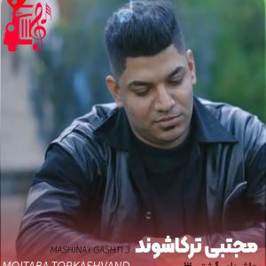 دانلود آهنگ آهنگ ماشینای گشتی 3 از مجتبی ترکاشوند + متن ترانه