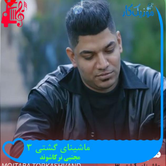 آهنگ ماشینای گشتی 3 از مجتبی ترکاشوند + متن ترانه آهنگ ماشینای گشتی 3 از مجتبی ترکاشوند + متن ترانه