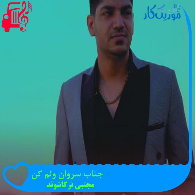 آهنگ من دزد نیستم به مولا از مجتبی ترکاشوند + متن ترانه آهنگ من دزد نیستم به مولا از مجتبی ترکاشوند + متن ترانه