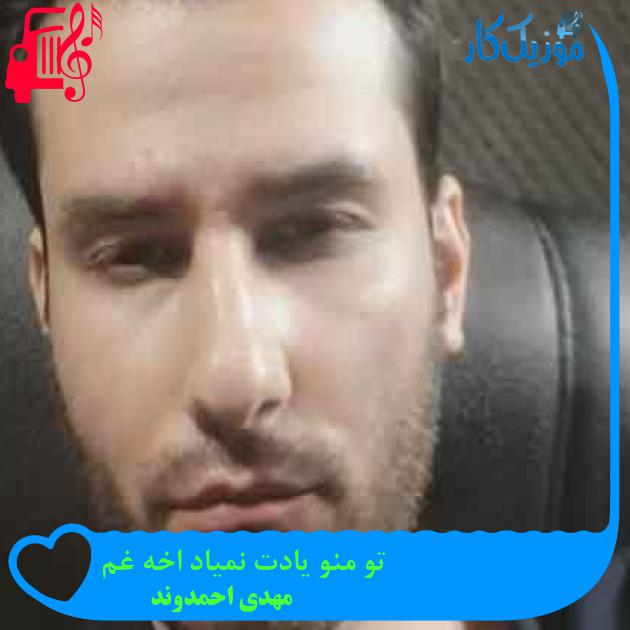 آهنگ تو منو یادت نمیاد اخه غم از مهدی احمدوند + متن ترانه آهنگ تو منو یادت نمیاد اخه غم از مهدی احمدوند + متن ترانه