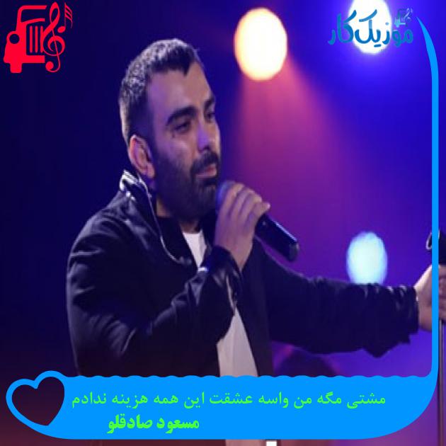 آهنگ مشتی مگه من واسه عشقت این همه هزینه ندادم از مسعود صادقلو + متن ترانه