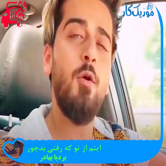 آهنگ اینم از تو که رفتی بدجور از بردیا بهادر + متن ترانه آهنگ اینم از تو که رفتی بدجور از بردیا بهادر + متن ترانه