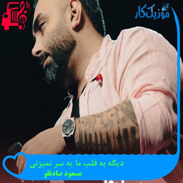 آهنگ دیگه به قلب ما یه سر نمیزنی از مسعود صادقلو + متن ترانه