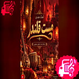 دانلود آهنگ آهنگ هندی مست قلندر (هوش مصنوعی) از با صدای مرد