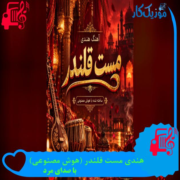 آهنگ هندی مست قلندر (هوش مصنوعی) از با صدای مرد