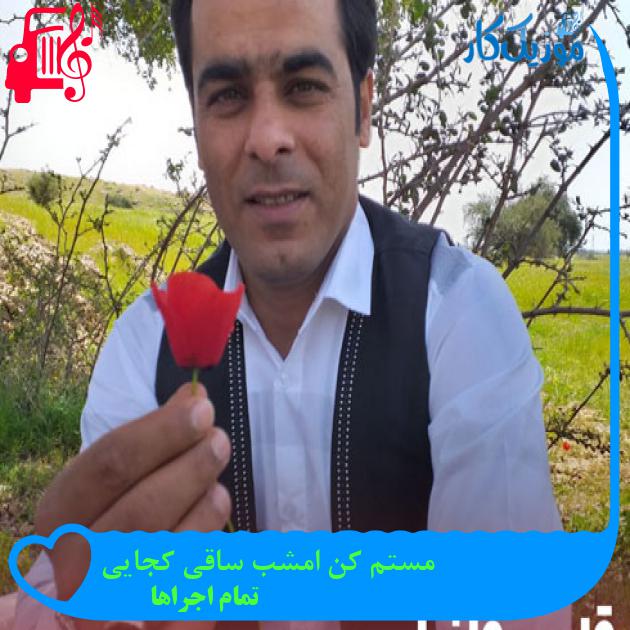 آهنگ مستم کن امشب ساقی کجایی از تمام اجراها + متن ترانه آهنگ مستم کن امشب ساقی کجایی از تمام اجراها + متن ترانه