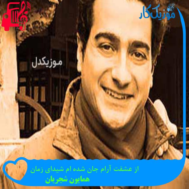 آهنگ از عشقت آرام جان شده ام شیدای زمان از همایون شجریان + متن ترانه آهنگ از عشقت آرام جان شده ام شیدای زمان از همایون شجریان + متن ترانه