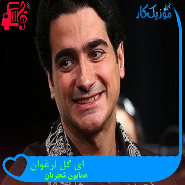 آهنگ ای گل ارغوان از همایون شجریان + متن ترانه آهنگ ای گل ارغوان از همایون شجریان + متن ترانه