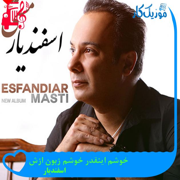 آهنگ خوشم اینقدر خوشم زبون ازش از اسفندیار + متن ترانه