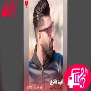 دانلود آهنگ آهنگ عشق تو مستی نبود که از سر من بپره از امید ذاکری