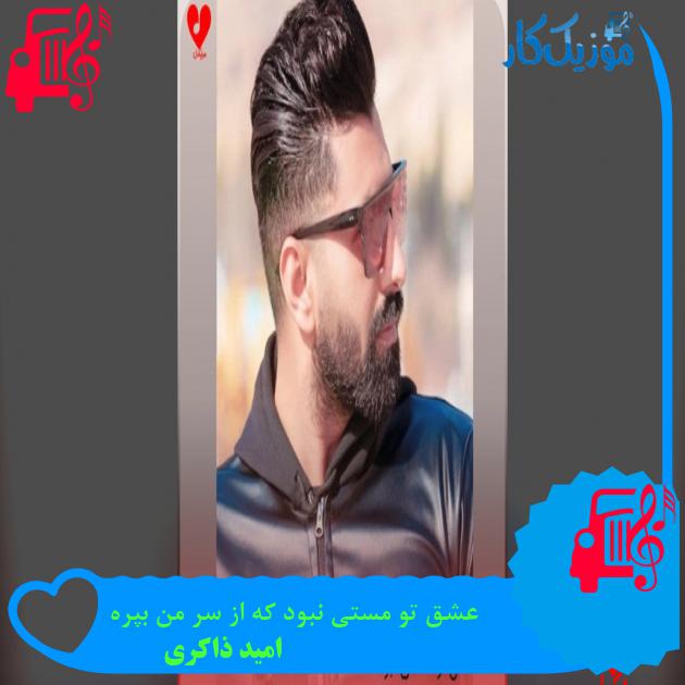 عشق تو مستی نبود که از سر من بپره